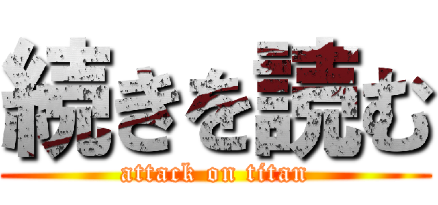 続きを読む (attack on titan)
