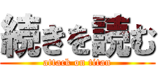 続きを読む (attack on titan)