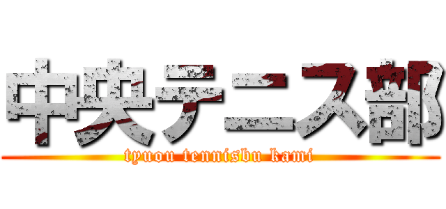 中央テニス部 (tyuou tennisbu kami)