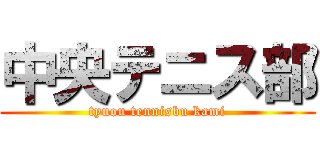 中央テニス部 (tyuou tennisbu kami)