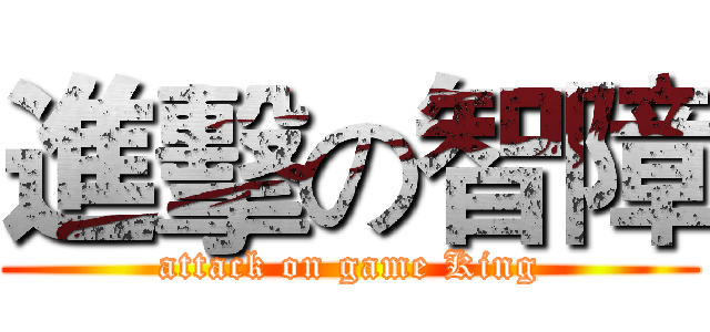 進擊の智障 (attack on game King)
