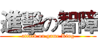 進擊の智障 (attack on game King)