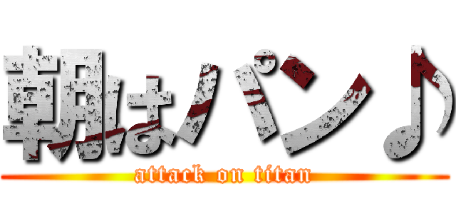 朝はパン♪ (attack on titan)
