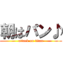 朝はパン♪ (attack on titan)
