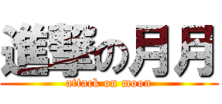進撃の月月 (attack on moon)