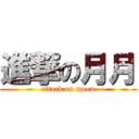 進撃の月月 (attack on moon)