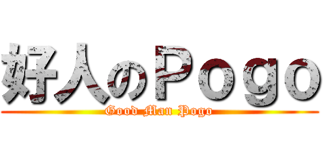 好人のＰｏｇｏ (Good Man Pogo)