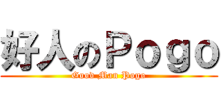 好人のＰｏｇｏ (Good Man Pogo)