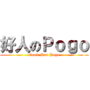 好人のＰｏｇｏ (Good Man Pogo)