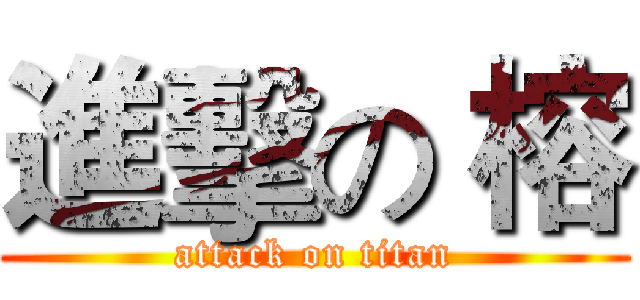 進擊の 榕 (attack on titan)