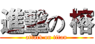 進擊の 榕 (attack on titan)