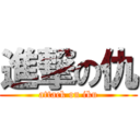 進撃の仇 (attack on iku)