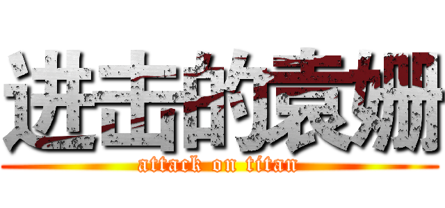 进击的袁姗 (attack on titan)