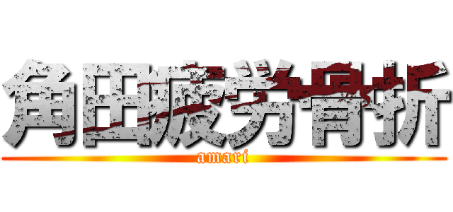 角田疲労骨折 (amari)