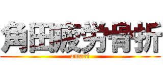 角田疲労骨折 (amari)