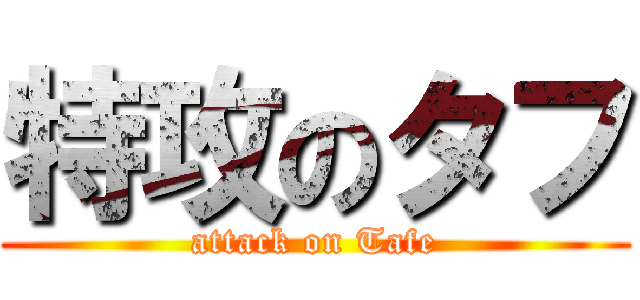 特攻のタフ (attack on Tafe)