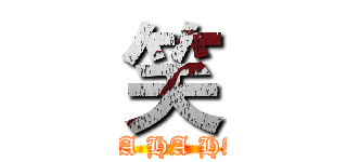 笑 (HA HA HA)