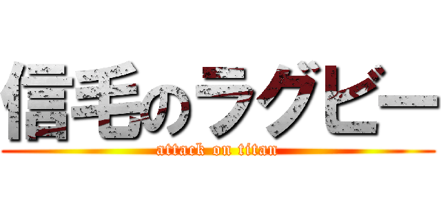 信毛のラグビー (attack on titan)