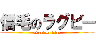 信毛のラグビー (attack on titan)