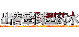 出售晕倒型药水 (出售晕倒型药水【电-话151x68344x817-Q1065427042元-吉-药-业】我们做的是长期生意,靠的是老客户长期支持 出售晕倒型药水在发表了一篇http://sngk.net/TwAdJZ

参考消息网我们做的是长期生意,靠的是老客户长期支持也许我们早该意识到，就连鲍勃·霍斯金斯（金球奖戏剧类电影男主角 
)