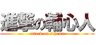 進撃の輔心人 (attack on schema)