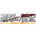 進撃の哲宏 (attack on J.H)