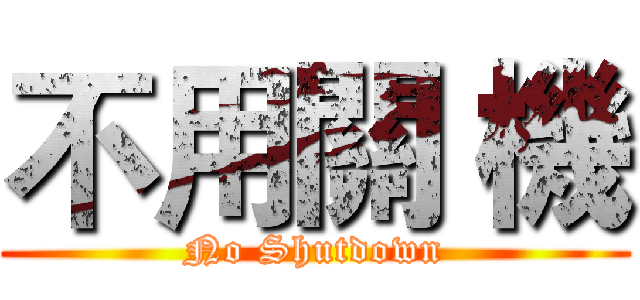 不用關 機 (No Shutdown)