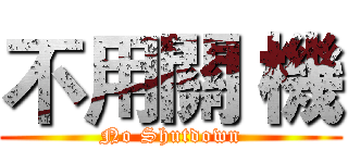 不用關 機 (No Shutdown)