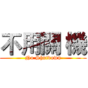 不用關 機 (No Shutdown)
