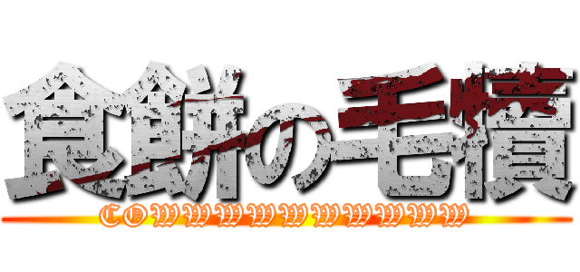 食餅の毛犢 (COWWWWWWWWWW)