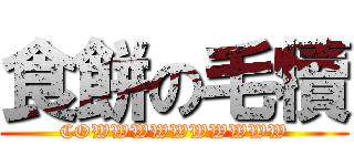 食餅の毛犢 (COWWWWWWWWWW)