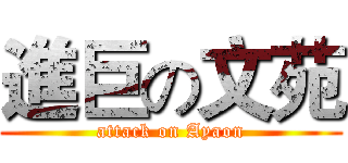 進巨の文苑 (attack on Ayaon)