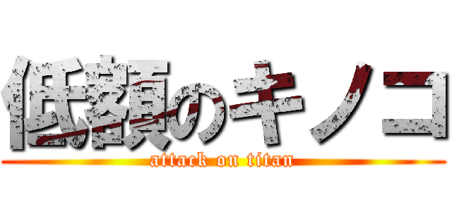 低額のキノコ (attack on titan)