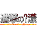 進撃の邓漾 (attack on DengYang)