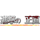 進撃の 正直 (attack on honestà)