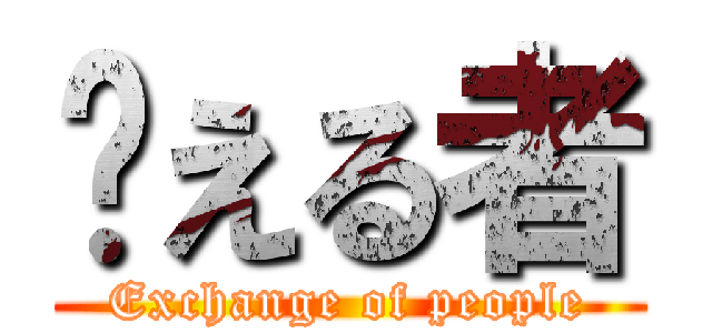 换える者 (Exchange of people)