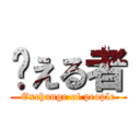 换える者 (Exchange of people)