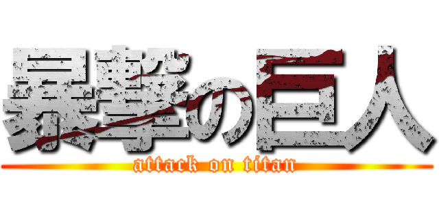 暴撃の巨人 (attack on titan)