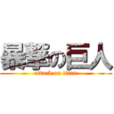 暴撃の巨人 (attack on titan)