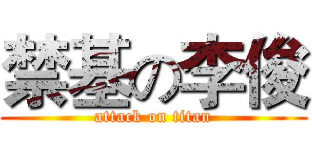 禁基の李俊 (attack on titan)