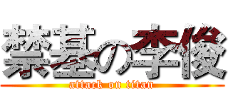 禁基の李俊 (attack on titan)