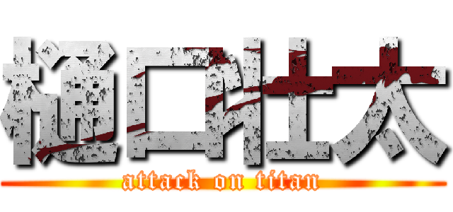 樋口壮太 (attack on titan)