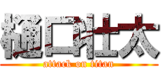 樋口壮太 (attack on titan)