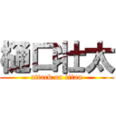 樋口壮太 (attack on titan)