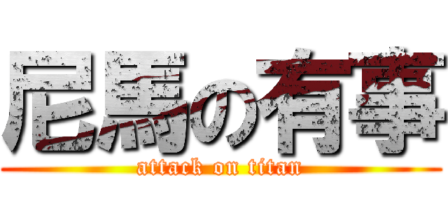 尼馬の有事 (attack on titan)
