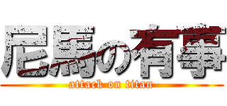 尼馬の有事 (attack on titan)