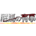 尼馬の有事 (attack on titan)