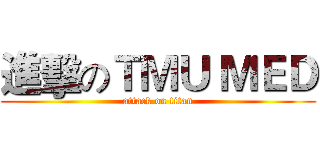 進擊のＴＭＵ ＭＥＤ (attack on titan)