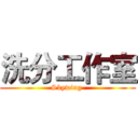 洗分工作室 (Skywing )