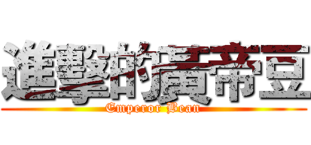 進擊的黃帝豆 (Emperor Bean)